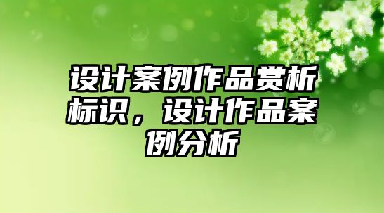 設(shè)計案例作品賞析標(biāo)識，設(shè)計作品案例分析