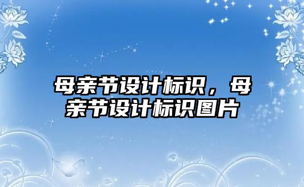 母親節(jié)設(shè)計標識，母親節(jié)設(shè)計標識圖片