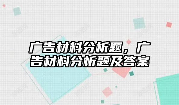 廣告材料分析題，廣告材料分析題及答案