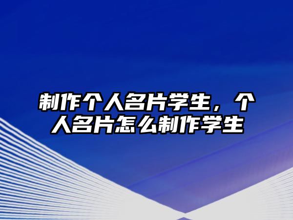 制作個人名片學(xué)生，個人名片怎么制作學(xué)生