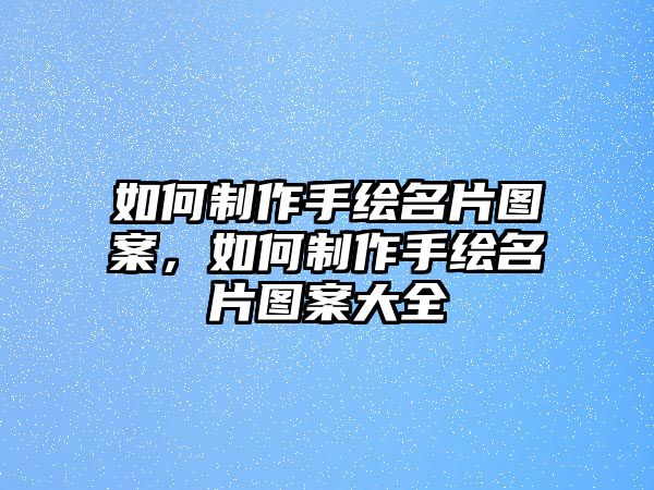 如何制作手繪名片圖案，如何制作手繪名片圖案大全