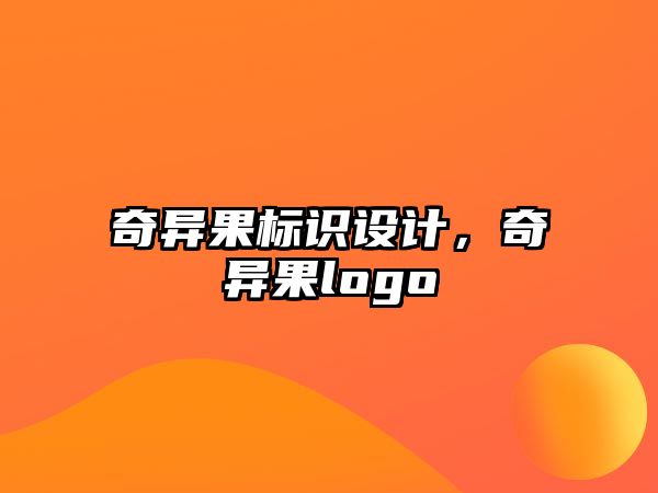 奇異果標(biāo)識設(shè)計，奇異果logo