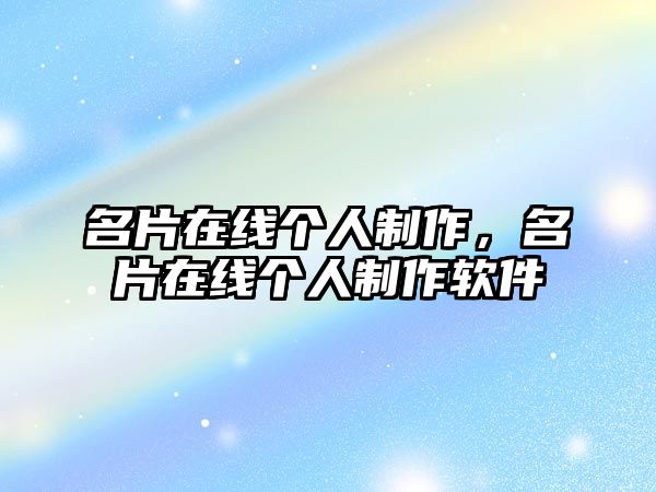 名片在線個(gè)人制作，名片在線個(gè)人制作軟件