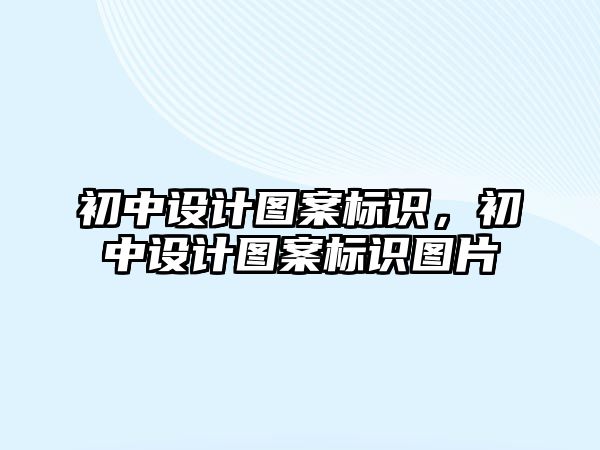 初中設(shè)計圖案標(biāo)識，初中設(shè)計圖案標(biāo)識圖片