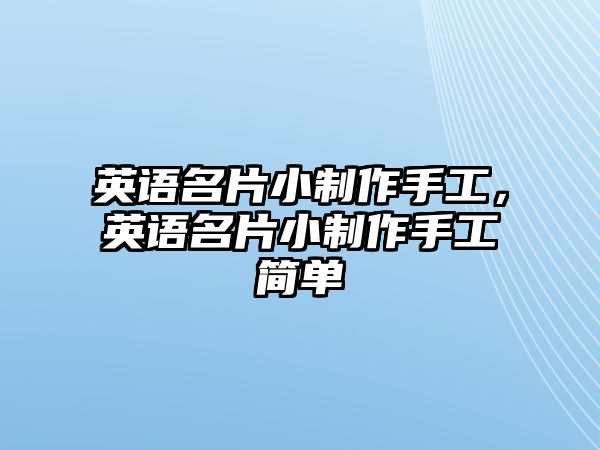 英語名片小制作手工，英語名片小制作手工簡單