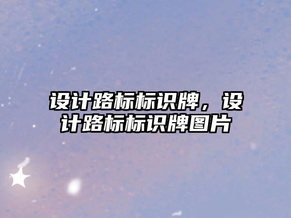 設計路標標識牌，設計路標標識牌圖片