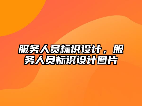 服務人員標識設計，服務人員標識設計圖片