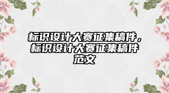 標(biāo)識設(shè)計大賽征集稿件，標(biāo)識設(shè)計大賽征集稿件范文