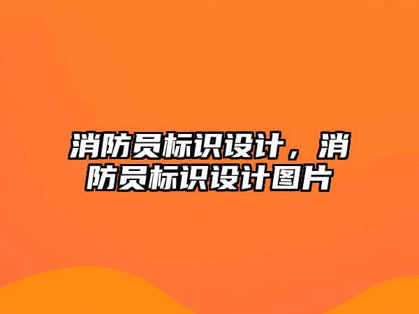 消防員標(biāo)識設(shè)計，消防員標(biāo)識設(shè)計圖片