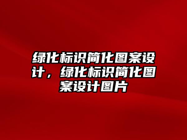 綠化標識簡化圖案設計，綠化標識簡化圖案設計圖片