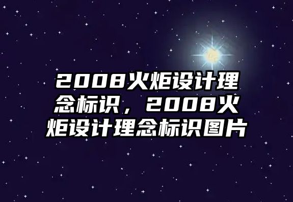 2008火炬設(shè)計(jì)理念標(biāo)識(shí)，2008火炬設(shè)計(jì)理念標(biāo)識(shí)圖片