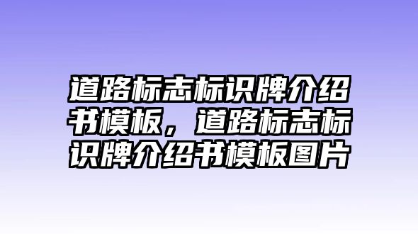 道路標志標識牌介紹書模板，道路標志標識牌介紹書模板圖片