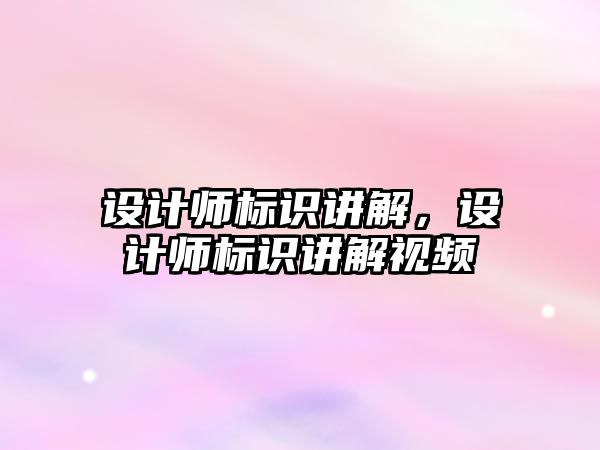 設計師標識講解，設計師標識講解視頻