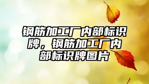 鋼筋加工廠內(nèi)部標識牌，鋼筋加工廠內(nèi)部標識牌圖片