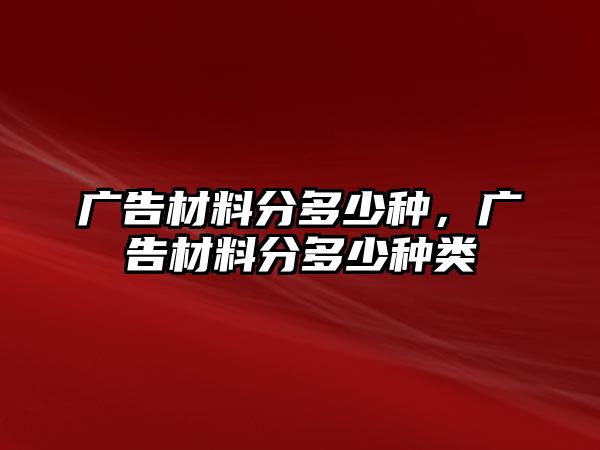 廣告材料分多少種，廣告材料分多少種類