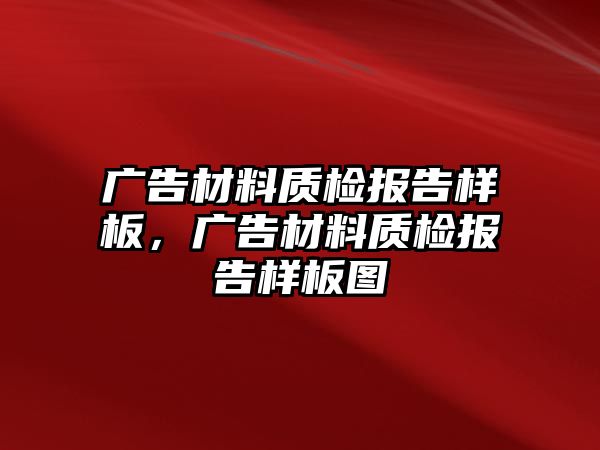 廣告材料質檢報告樣板，廣告材料質檢報告樣板圖