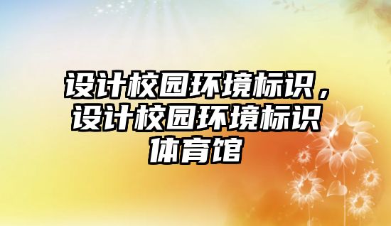 設計校園環(huán)境標識，設計校園環(huán)境標識體育館