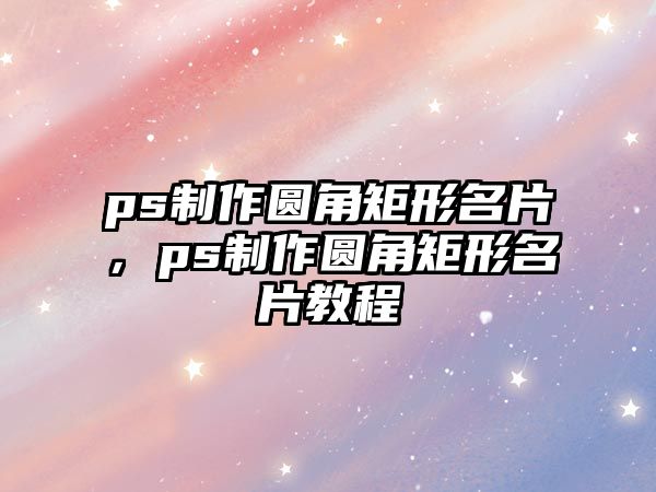 ps制作圓角矩形名片，ps制作圓角矩形名片教程