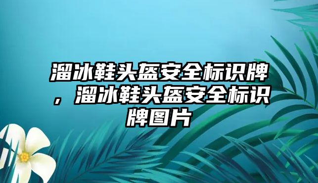 溜冰鞋頭盔安全標識牌，溜冰鞋頭盔安全標識牌圖片