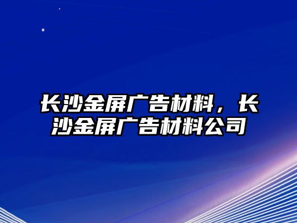 長沙金屏廣告材料，長沙金屏廣告材料公司