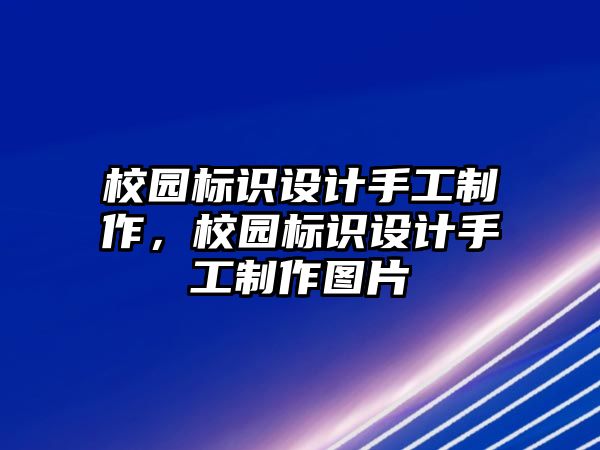 校園標(biāo)識設(shè)計手工制作，校園標(biāo)識設(shè)計手工制作圖片