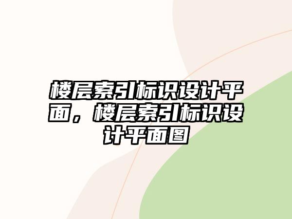 樓層索引標(biāo)識設(shè)計平面，樓層索引標(biāo)識設(shè)計平面圖