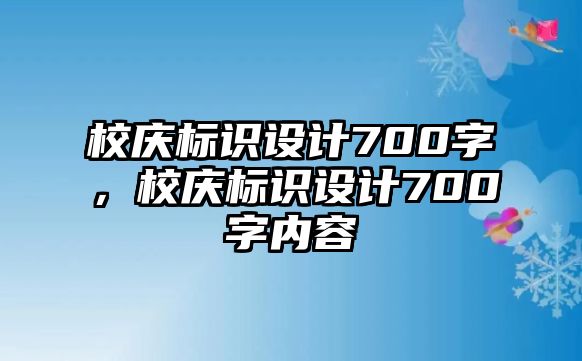 校慶標識設計700字，校慶標識設計700字內(nèi)容