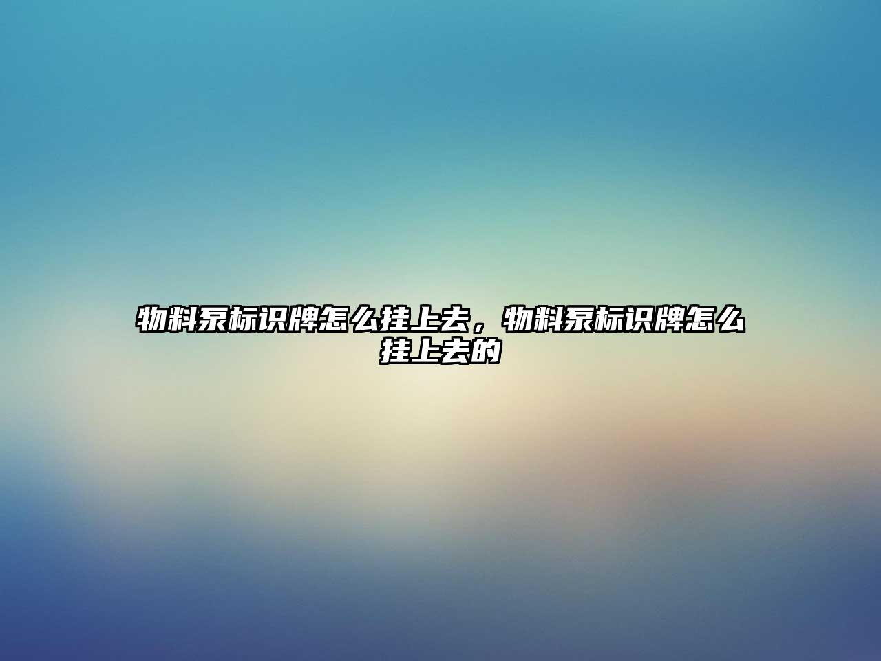 物料泵標(biāo)識牌怎么掛上去，物料泵標(biāo)識牌怎么掛上去的