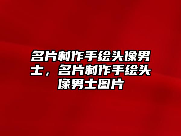 名片制作手繪頭像男士，名片制作手繪頭像男士圖片