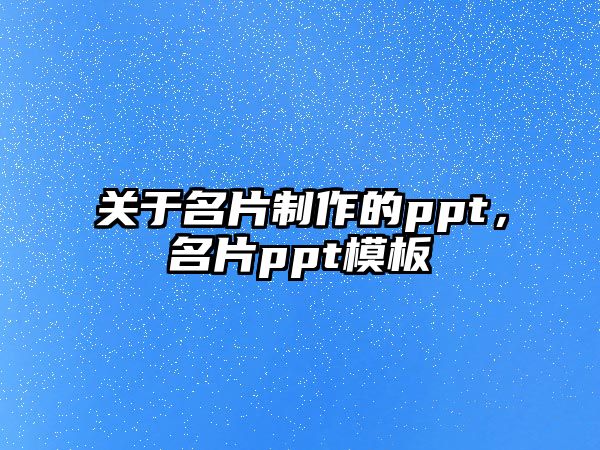 關(guān)于名片制作的ppt，名片ppt模板