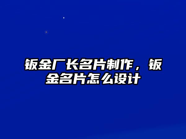 鈑金廠長名片制作，鈑金名片怎么設(shè)計