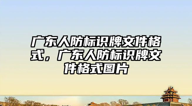 廣東人防標識牌文件格式，廣東人防標識牌文件格式圖片