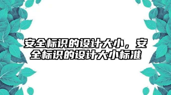 安全標識的設計大小，安全標識的設計大小標準