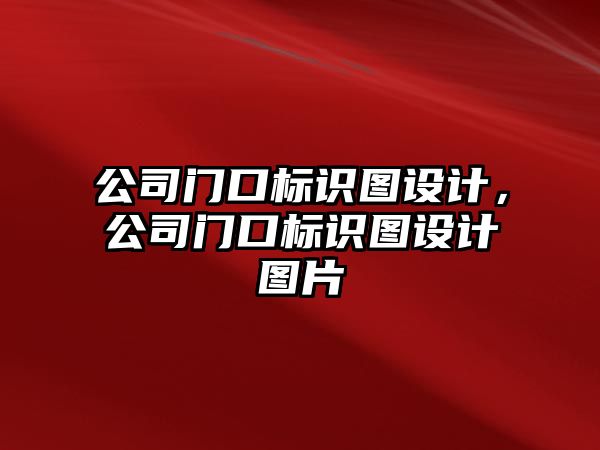 公司門口標識圖設計，公司門口標識圖設計圖片