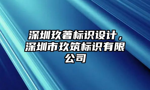 深圳玖著標(biāo)識(shí)設(shè)計(jì)，深圳市玖筑標(biāo)識(shí)有限公司