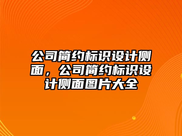 公司簡約標識設計側面，公司簡約標識設計側面圖片大全