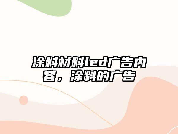 涂料材料led廣告內(nèi)容，涂料的廣告