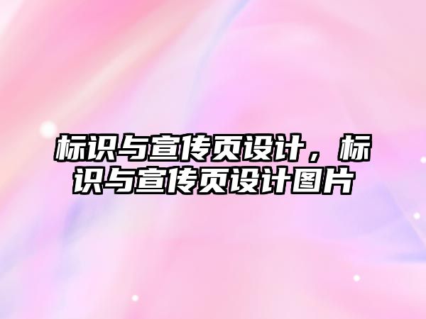 標識與宣傳頁設計，標識與宣傳頁設計圖片