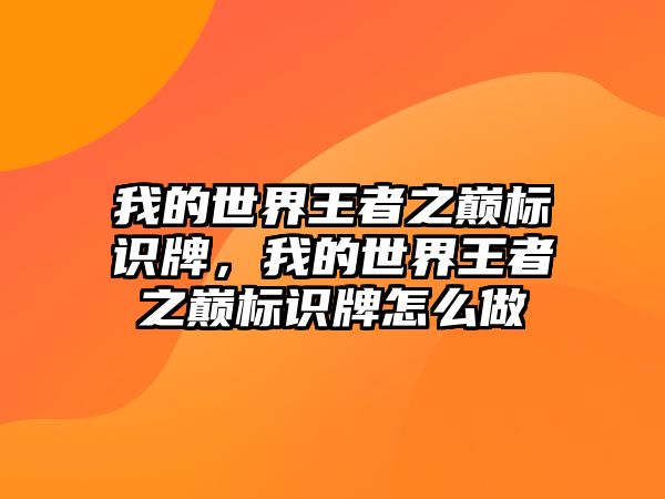 我的世界王者之巔標(biāo)識牌，我的世界王者之巔標(biāo)識牌怎么做