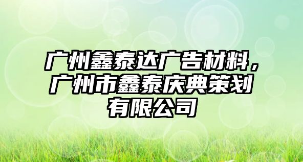 廣州鑫泰達(dá)廣告材料，廣州市鑫泰慶典策劃有限公司