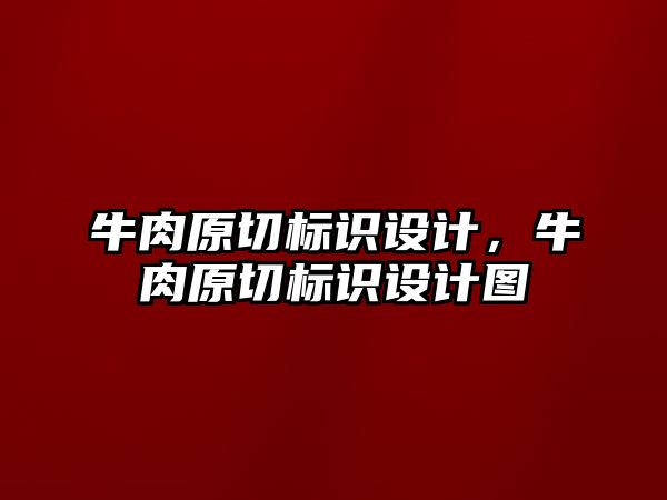 牛肉原切標(biāo)識設(shè)計，牛肉原切標(biāo)識設(shè)計圖