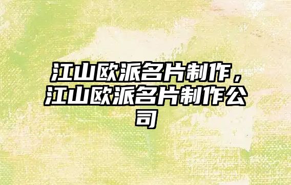 江山歐派名片制作，江山歐派名片制作公司