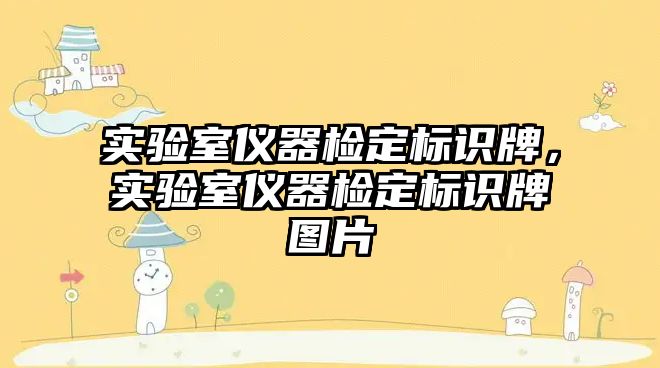 實驗室儀器檢定標識牌，實驗室儀器檢定標識牌圖片