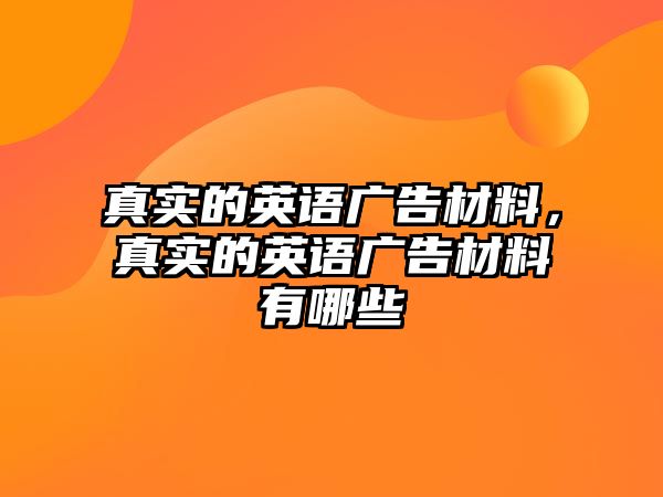 真實的英語廣告材料，真實的英語廣告材料有哪些