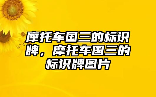 摩托車國三的標(biāo)識牌，摩托車國三的標(biāo)識牌圖片