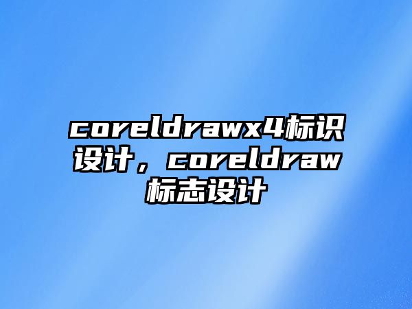 coreldrawx4標(biāo)識(shí)設(shè)計(jì)，coreldraw標(biāo)志設(shè)計(jì)