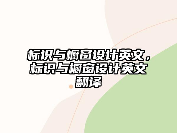 標識與櫥窗設計英文，標識與櫥窗設計英文翻譯