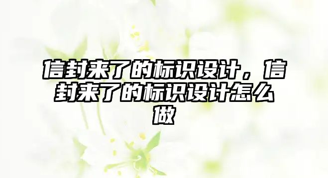 信封來了的標(biāo)識設(shè)計，信封來了的標(biāo)識設(shè)計怎么做