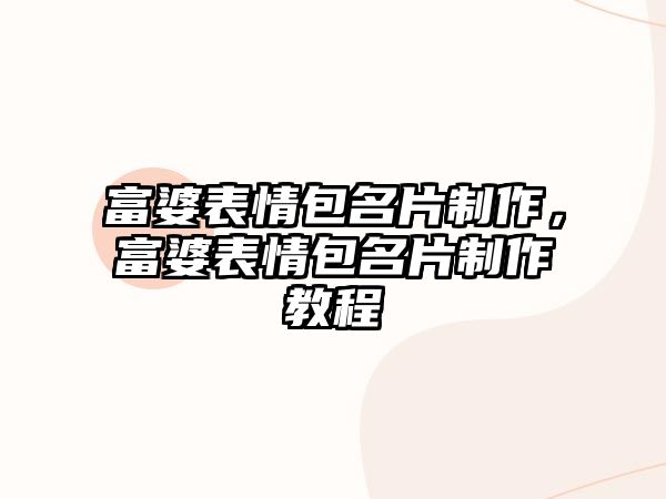 富婆表情包名片制作，富婆表情包名片制作教程