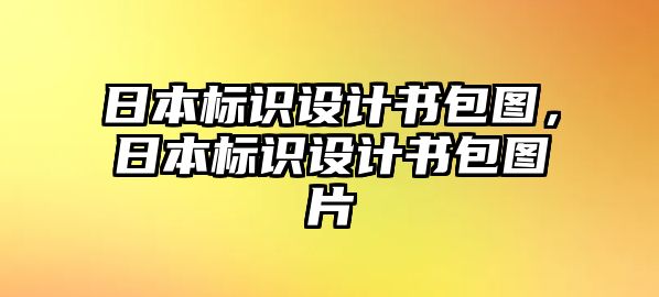 日本標(biāo)識(shí)設(shè)計(jì)書包圖，日本標(biāo)識(shí)設(shè)計(jì)書包圖片